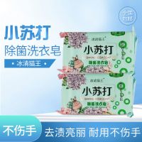 2块 小苏打高效洗衣皂深度清洁衣物植物配方安全耐用不伤手洗衣皂