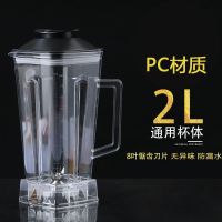 整套含进口刀组[加厚款] 2升破壁机通用杯体豆浆机杯子配件冰沙榨汁机原厂杯身养生料理机