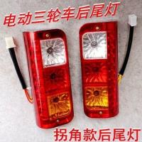 12V尾灯1对 电动三轮车后尾灯电动车尾灯后转向灯 电动三轮车尾灯48V/60v弯角
