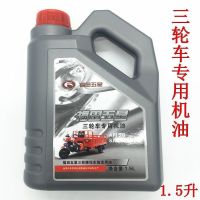 一瓶(送加油管) 福田 ,福田三轮车,两轮摩托车机油,250/300型机油1.5升四季通用