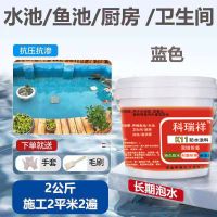 蓝色2公斤[送工具] 鱼池水池室内卫生间屋顶专用防水涂料防漏加厚K11饮用水池JS胶漆