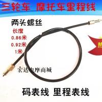 三轮车里程线1根((0.86米) 三轮车摩托里程线宗申福田大阳隆鑫速度码表线里程表线公里速度线