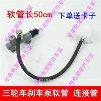 50cm连接管 一根送2卡子 三轮摩托车刹车油管 福田三轮车油刹配件制动油壶连接管 软管