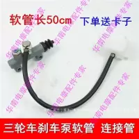 50cm连接管 一根送2卡子 三轮摩托车刹车油管 福田三轮车油刹配件制动油壶连接管 软管