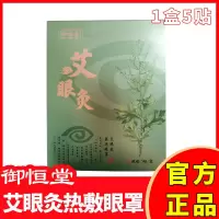 1盒 3盒52)艾眼灸热敷眼罩发热蒸汽眼罩恒温热敷植萃眼罩5贴/盒