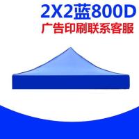 2*2加厚800D耐磨布(蓝色) 800D帐篷布加厚折叠摆摊户外遮阳遮雨棚布 四脚大伞顶布广告印字