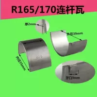 R165/170连杆瓦 柴油机R165 r170 R175 R180 CF176 5 6 8马力 曲轴瓦 连杆瓦 小瓦