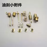 油刹小件(1套) 三轮车配件 油刹后桥刹车片弹簧回位簧油 福田油刹块弹簧小件全套