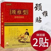 颈椎型[2贴]体验装 颈椎膏贴肩周炎脖子僵硬头晕手麻压迫神经抬臂困难肩膀疼痛膏贴