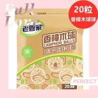 香樟木球球1袋[20粒装] 香樟木条球家用衣物防虫防霉防蛀片防蟑螂衣柜防潮非樟脑丸