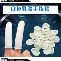 白色手指套250g/约400个 手指套专用电子厂橡胶指套手指头套手子纹绣防滑手套劳保耐磨小