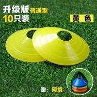 普通10只装黄色送网包 足球训练器材标志碟标志盘标志桶跆拳道路障桩雪糕筒桩篮球障碍物