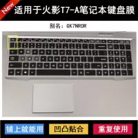 火影-硅胶透明 火影T7A AMD(2020年新) 火影T7A AMD键盘保护贴膜T5-V笔记本T9电脑X9金钢T6/T