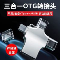 苹果/安卓 USB插U盘 苹果安卓通用OTG转接头Typec三合一U盘转换器手机平板接鼠标键盘