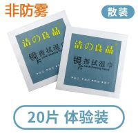 长效清洁散装]20pcs 一次性防雾擦眼镜湿巾擦拭手机屏幕清洁镜头片去尘除油速干无痕
