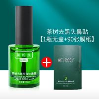 茶树去黑头鼻膜1瓶无盒+90张膜纸 茶树去黑头套装收缩毛孔深层清洁去粉刺导出液吸出贴男士女生通用