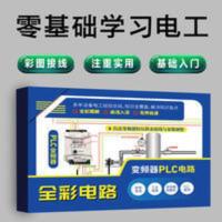 零基础学习电工书籍全彩电工彩图高清实物接线简单速学变频器PLC 零基础学习电工书籍全彩电工彩图高清实物接线简单速学变频器