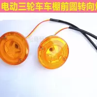 48-60V转向灯一个 电动三轮车前转向灯车棚前圆灯三轮车方向灯转弯灯12v48v60v