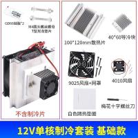 12V单核制冷套装基础款(不含制冷片) 半导体制冷片套件diy冰箱制冷器小空调水冷12V迷你电子制冷机套装