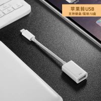 [苹果]单口USB 支持U盘 苹果OTG转接头iPad连接鼠标键盘手机USB多功能XQD读卡器
