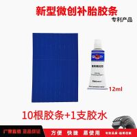 胶条10根+1支胶水 微创补胎工具套装摩托车汽车电动车轮胎真空胎硫化细胶条胶水胶片