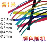 Φ1.5Φ2Φ3Φ4Φ5各1米随机色 1份 热缩管绝缘套管电线接头电工接线保护收缩管数据线破皮修复保护套