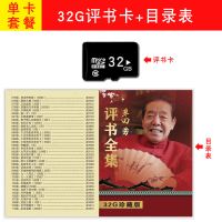 32G单田芳评书卡(不带机子) 32G评书内存卡中老年人收音机插卡播放器单田芳评书机全集TF卡MP3