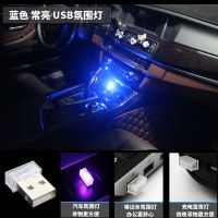 //USB 单色常亮 蓝光氛围灯// 汽车七彩LED装饰气氛车载声控USB车内氛围灯照明内饰无线感应改装