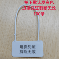 白色A退换凭证剪断无效 50条 一次性塑料封条吊牌标签扎带防伪防调包扣衣服防盗扣鞋物流防调换
