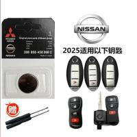 日产原装CR2025 精品1粒装[送小工具] 东风日产尼桑奇骏逍客轩逸蓝鸟楼兰劲客天籁阳光汽车遥控钥匙电池
