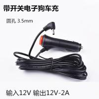 12V[1.2米] 电子狗车充12VDC 3.5mm 车载电子狗电源线点烟器车充电源线24V