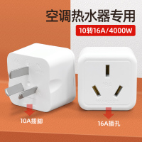 10转16A[1个装]小巧款 4000W大功率10A转16A大功率插座头热水器空调大家电源插座转换插头插排大转小无线三转