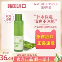 爽肤水160ml 自然乐园芦荟舒缓爽肤水补水保湿化妆水祛痘毛孔收缩