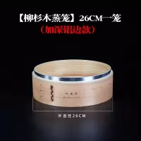 26CM(加深铝边)[笼身] 加深柳杉木蒸笼竹制家用手工竹编蒸架大小笼包蒸屉馒头蒸格