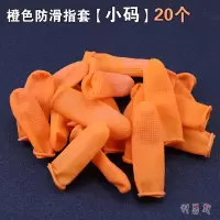 橙色指套[小码]20个 加厚防滑指套耐磨乳胶橡胶防护点钞翻页工作手指套保护指甲指头套