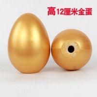 金蛋高12厘米1个 金蛋抽奖砸金蛋道具活动彩蛋厂家直销开业庆典年会活动婚庆金元宝