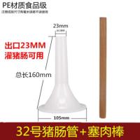 32号管+塞肉棒 罐装香肠的机器家用灌腊肠机手动灌香肠漏斗diy香肠工具灌肠神器