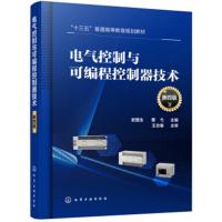 电气控制与可编程控制器技术 史国生 第四4版 三菱FX2N FX3U系列PLC组成工作原理指令编程 控制系统设计方法