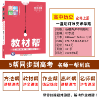 2022版高中教材帮历史必修1RJ同步辅导教材完全解读人教版高中历史必修一高一中外历史纲要上 天星教育历史