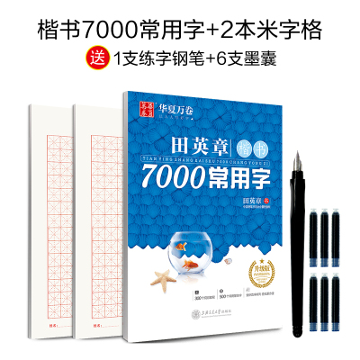 田英章楷书7000字 公务员练字帖钢笔硬笔书法本初学者临摹字帖成人练字神器大学生教师公考省考申论考试专用字体练习正楷通用