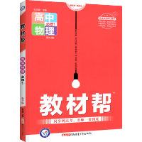 2022版教材帮高中物理必修一人教版RJ 高一上册物理必修1教材完全解读教材讲解复习资料书课本同步辅导书专项训练习题册