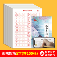 趣味控笔训练5本 小学生趣味控笔训练字帖硬笔书法练字本一年级点阵笔画笔顺偏旁部首幼儿园儿童正楷钢笔练字成年人楷书写字帖
