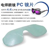 012S保护片(10块) 焊工眼镜 氩弧焊自动变光眼镜自动变光电焊眼镜烧氩弧焊轻便眼镜