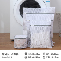 蜂窝网[4件套]大+中+小 +文胸袋 洗衣袋家用洗衣机专用防变形洗衣服网袋套装护洗袋洗衣物内衣网兜