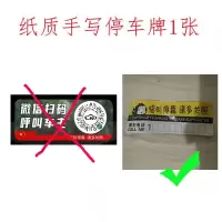 [手写停车号码牌] 汽车临时停车号码牌创意车载挪车电话牌车用二维码移车停车牌