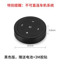 黑色按键 通用汽车方向盘蓝牙多功能按键车载手机控制器无线遥控器方控改装