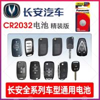 CR2032/精装版 适用长安CS75 CS55 CS35悦翔V3 V5 V7逸动TX欧诺DT汽车钥匙电池原装CR203