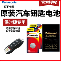 保时捷 帕拉梅拉 帕纳梅拉acan博克斯特 遥控器汽车钥匙电池原装卡曼911 卡宴918原厂专用纽扣电子CR2032