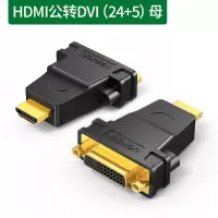 HDMI公转DVI(24+5)母 0.5m及以下 dvi转hdmi转接头适用于PS4笔记本电脑显卡外接显示器投影仪输出h