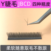浓密款 8mm y型嫁接睫毛yy形编织型爱情网状一秒开花浓密款y字睫毛郁金香